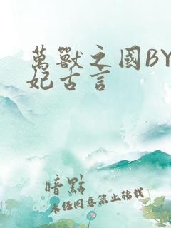 万兽之国BY黛妃古言