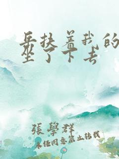 岳扶着我的粗大坐了下去