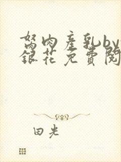 胬肉产乳by金银花免费阅读