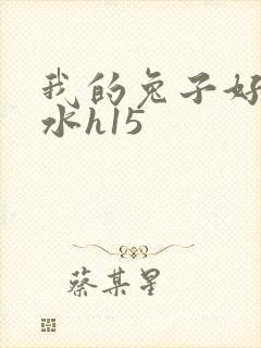 我的兔子好多软水h15