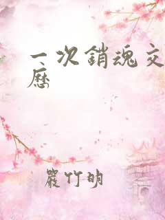 一次销魂交换经历