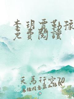 李玥贾勒豫小说免费阅读