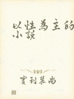 以性为主的世界小说