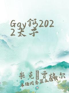 Ggy钙2022太子