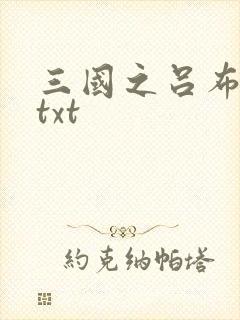 三国之吕布新传txt