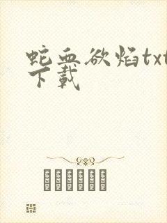 蛇血欲焰txt下载