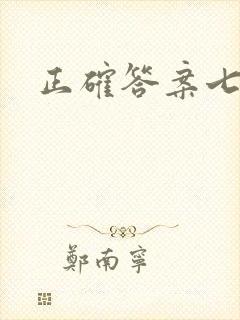 正确答案七宝酥