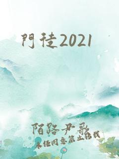 门徒2021