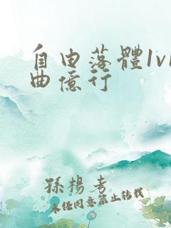 自由落体1v1曲亿行