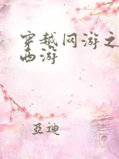 穿越网游之梦幻西游