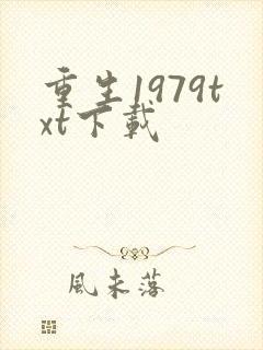 重生1979txt下载