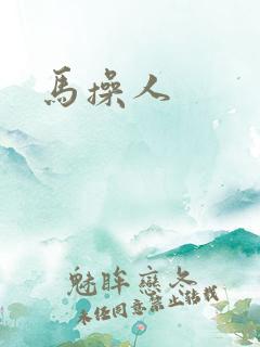 马操人