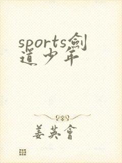 sports剑道少年