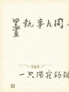 黑执事h同人漫画