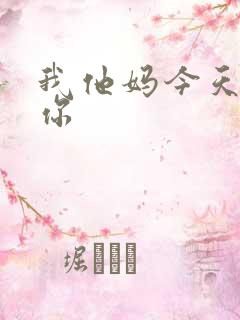 我他妈今天玩死你