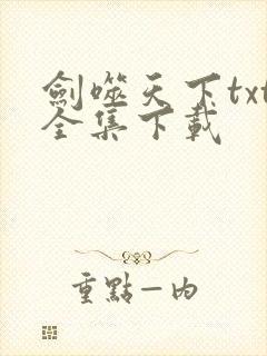 剑噬天下txt全集下载