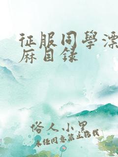 征服同学漂亮麻麻目录