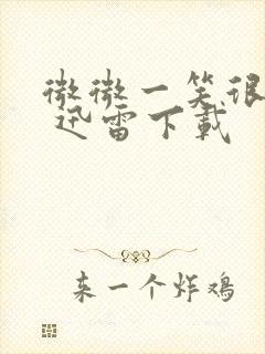 微微一笑很倾城 迅雷下载