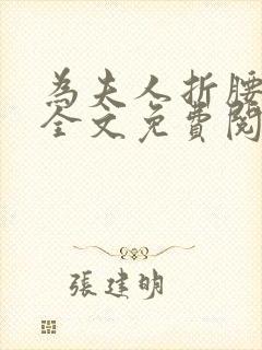 为夫人折腰小说全文免费阅读