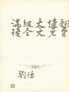 满级大佬翻车以后全文免费无广告