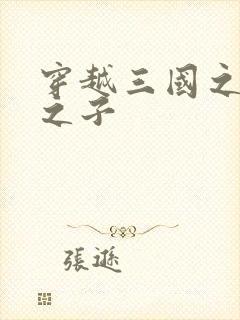 穿越三国之袁绍之子