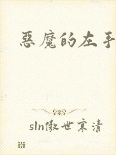 恶魔的左手