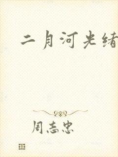 二月河光绪皇帝