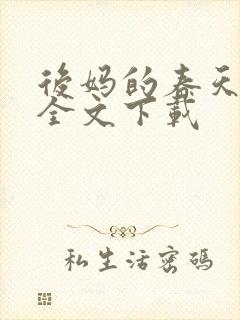 后妈的春天阅读全文下载