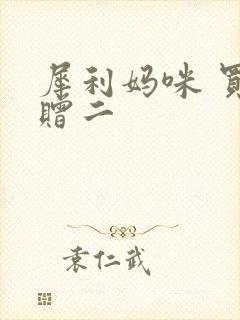 犀利妈咪 买一赠二