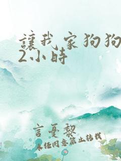 让我家狗狗X了2小时