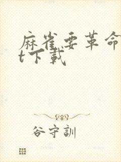 麻雀要革命txt下载