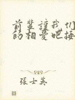 前辈让我们尽情的相爱吧接档