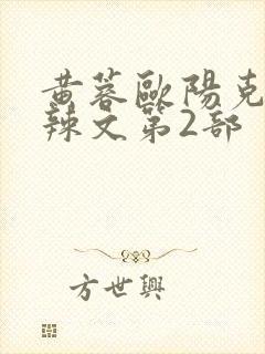 黄蓉欧阳克大肉辣文第2部