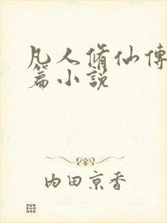 凡人修仙传人界篇小说