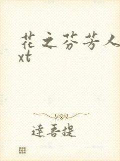 花之芬芳人生txt