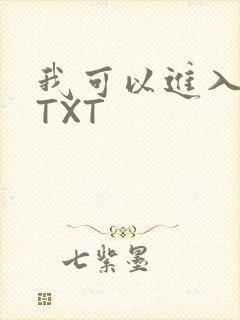 我可以进入你吗TXT