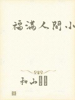 福满人间小说