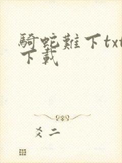 骑蛇难下txt下载