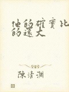 他的确实比老公的还大