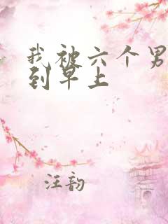 我被六个男人躁到早上