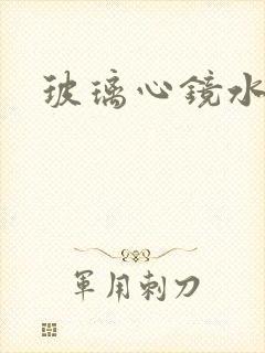 玻璃心镜水