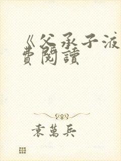 《父承子液》免费阅读