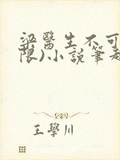 梁医生不可以(限)小说笔趣阁