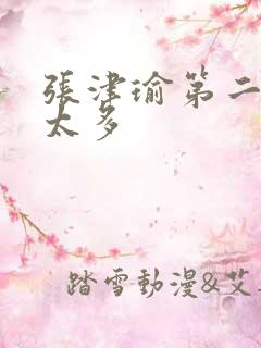 张津瑜第二段水太多