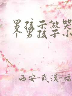 男孩子做哭另一个男孩子小说