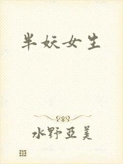 半妖女生