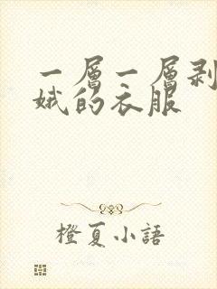 一层一层剥掉嫦娥的衣服