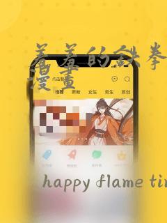 羞羞的铁拳韩剧漫画：结局+番外