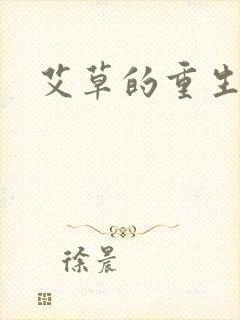 艾草的重生之路