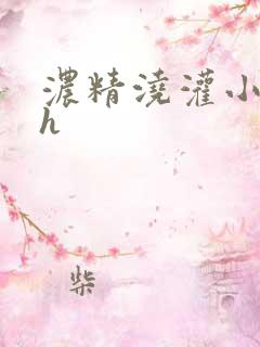 浓精浇灌小白花h